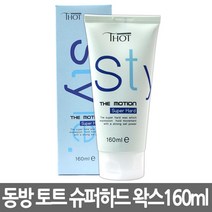 동방 토트 스타일 더 모션 슈퍼하드 왁스 160ml