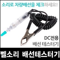 벨소리 배선 테스터기 베토벤 전류계 검전기 휴즈 전류 전압 측정기 자동차 오토바이 용품 휴즈 DC 벨 정비, 벨소리 배선테스터기(베토벤), 벨소리 배선테스터기(베토벤)