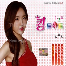 임수빈-킹트롯트1+2집(2CD)/도련님/오늘이젊은날/사랑은만병통치약/보약같은친구/반/밤열차/사은품CD증정