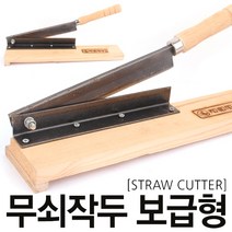 무쇠작두 보급형 절단기 한약재 약초 스텐 떡 작두 건어물 절삭공구 수공구 미니작두 약작두 종이절단기, 1세트