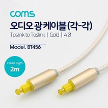 HD 스마트 UHD TV 셋탑박스 연결용 오디오 광 케이블 / 옵티칼단자 연결 음성케이블, BT456