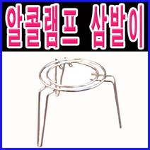 jk 알콜램프 삼발이