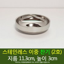 스텐 이중 찬기 (2호) 반찬그릇 접시 그릇 식기