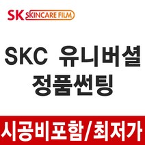 SKC 김포 인천 유니버셜 썬팅 시공비포함, 소형/중형차, 측후면
