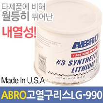 ABRO 고열구리스 LG990 고열 윤활유 아브로 방청유 고온 구리스 리튬 내열온도 288도 그리스 기계 녹, ABRO 고열구리스-LG990, 1개