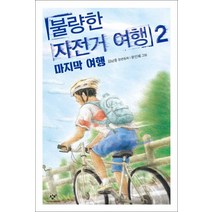 창비] 불량한 자전거 여행 2