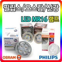 필립스 오스람 LED MR16 3W 4W 5W, 09-2 오스람 LED MR16 5W (전구색-노란빛), 1개