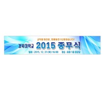 종무식 현수막제작 모임 산악회 행사현수막사이즈 3m60cmx 70cm 1장 7-1-62, 5mx90cm고리(끈없음), 1개