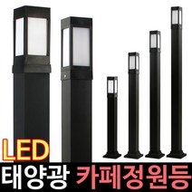 태광조명 태양광 카페정원등 80 전원주택 야외 조명 볼라드등, 80 불투명 100cm_흰빛