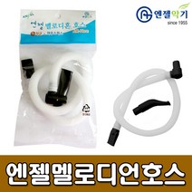 [엔젤악기] 엔젤 멜로디혼호스 - 멜로디언호스 멜로디언줄
