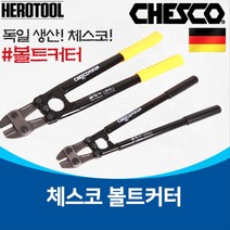 체스코 독일 수공구 볼트커터 볼트절단기 볼트 커터, 16BC(16인치), 1개