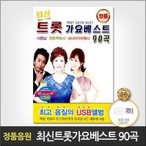 최신트롯가요베스트90곡(USB)/사랑님/딱이야/하여간/안동역에서/오래오래/나야나/여여/사랑은무죄다/못잊을사랑/사은품CD증정
