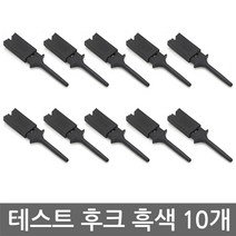 니토무역 IC 후크 프로브 사각 10개 세트 블랙 테스트 로직 SET Hook
