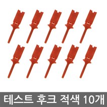 니토무역 IC 후크 프로브 사각 10개 세트 RED 테스트 로직 클립 Hook