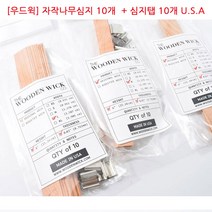 [아로마케이] 우드윅 자작나무심지 (10개입) M 미국산 캔들만들기 재료