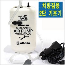 HITPACE 차량겸용 2단기포기-에어펌프-산소발생기-모노낚시