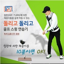 [골프 돌리고돌리고] 골프스윙연습기 힙턴에의한 체중이동을 10분에 OK!
