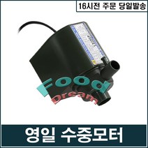[영일] 42w 순환용 수중모터, 1개
