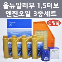 [순정품] 올뉴말리부 1.5 터보 가솔린 휘발유 3종세트 엔진오일 에어필터 오일필터, 1개, 올뉴말리부 1.5 터보 가솔린 휘발유 3종 세트