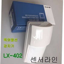 열선감지기 LX-402, 단일
