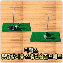 매트로 티맥스 뒷땅방지용 스윙연습 골프매트