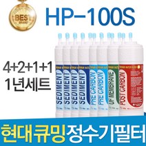 현대 큐밍 HP-100S 고품질 정수기 필터 호환 1년세트, 1년관리세트(4+2+1+1=8개)