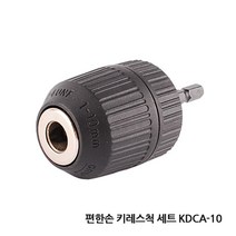편한손 드릴척 키척 키레스척 아답타 드릴 전동드릴 충전드릴 공구 함마 해머 전기 변환척 척 보쉬 아임삭 마끼다, B.편한손 키레스척세트 KDCA-10
