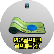 PGA골프파크 연습용 소형 골프매트/퍼팅연습/퍼팅매트, 단품