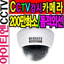 웹게이트 KT1080D-IR24-F3.6/200만화소/돔적외선/CCTV, 본품