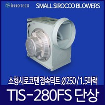 이노텍 소형 시로코팬 TIS-280FS 단상 1.5마력