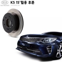 KGC브레이크 기아 K5 JF 15인치 후륜 순정형 디스크 K58411-3S000