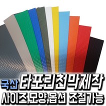 한국조달산업 PVC 타포린 바람 막이 방수 천막 옥상 천막천 천막사 캠핑, 타포린천막 제작 주황색 1mX1m (수량10개이상입력), 1개