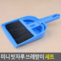 미니 빗자루 쓰레받이 세트 쓰레받기 쓰레받이세트 빗, 1