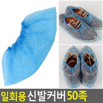 일회용 신발커버 50족 신발커버 비닐신발 일회용덧신 비닐덧신 위생신발 위생커버