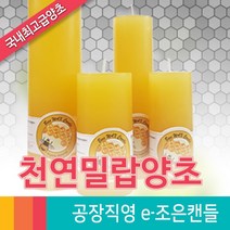 [e-조은캔들] 밀랍양초, 밀랍양초2호(반백)