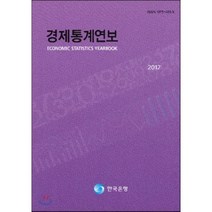 경제통계연보 2012, 한국은행, 편집부 편