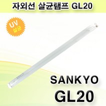 산쿄 자외선 살균램프 GL20 SANKYO DENKI