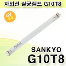 산쿄 자외선 살균램프 G10 T8 SANKYO DENKI