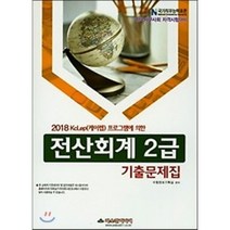 2018 전산회계 2급 기출문제집 : KcLep(케이렙) 프로그램에 의한, 파스칼미디어