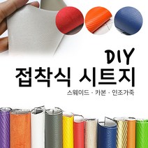 해피시트지 국산 접착식 고급 천시트지 DIY 인조가죽패브릭 레자 세무 스웨이드원단 카본 리폼스티커 시트지, 1.스웨이드 시트지-다크 퍼플