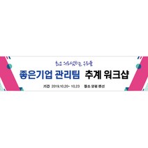 [디자인레드] 경축 행사 체육대회 워크샵 현수막, 300x70