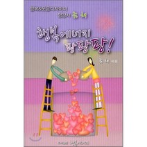 행복에너지 팡팡팡:행복 웃음디자이너 명강차 금채, 금채 저