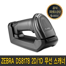 제브라(ZEBRA) 지브라 DS 8178 2D 1D BT 무선 바코드 스캐너 6878 후속모델, DS8178+크래들포함 (Rs232c케이블+전원아답터)