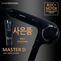 유닉스 MASTER D3 전문가용 드라이기 UN-B5020S사은품증정