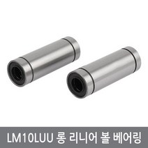 CHC LM10LUU 롱 리니어 볼베어링 3D프린터 부품