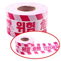 국산 위험 테이프 100mm x 200M 안전제일 접근 금지 위험띠 안전띠 건설 현장 산업 공사장 경고용 안전 표시 진입 차단