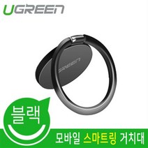 Ugreen U-50358 모바일 스마트링 거치대 (블랙)