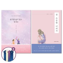 당신에게 전하는 진심 가득한 위로의 말! 참 소중한 너라서+용기를 잃지 말고 힘내요 전2권 세트