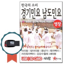 (USB) V.A - 한국의 소리 경기민요 남도민요 49곡 (성창순/조순애/박승희/오갑순), 단품
