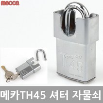 다다몰 메카빗장 스텐 TH45 현관 자물쇠 열쇠 손잡이 도어록, 메카빗장 TH45(셔터분리형)